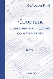 Сборник практических заданий по математике. Часть 1. 8 класс