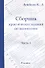 Сборник практических заданий по математике. Часть 1. 8 класс - 0