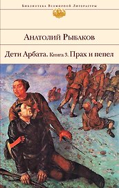 Дети Арбата. Книга 3: Прах и пепел