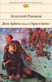 Дети Арбата. Книга 3: Прах и пепел