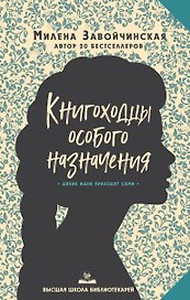 Высшая школа библиотекарей. Книгоходцы Особого Назначения