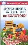 Домашние заготовки по Болотову
