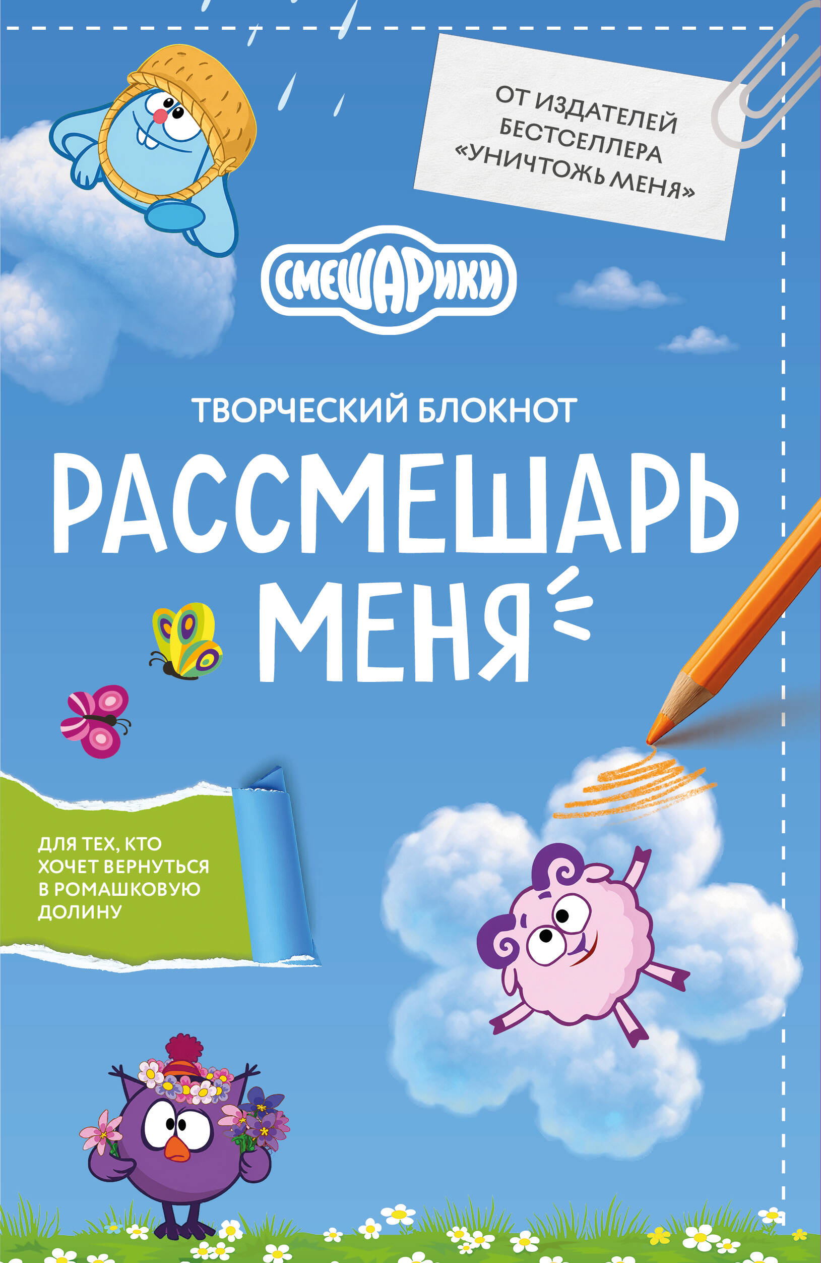 Обложка книги «Рассмешарь меня. Творческий блокнот для возвращения в Ромашковую долину»