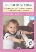 Топ-топ-топотушки! Музыкально-художественное развитие детей дошкольного возраста. Материалы для музыкальных руководителей ДОУ - 0
