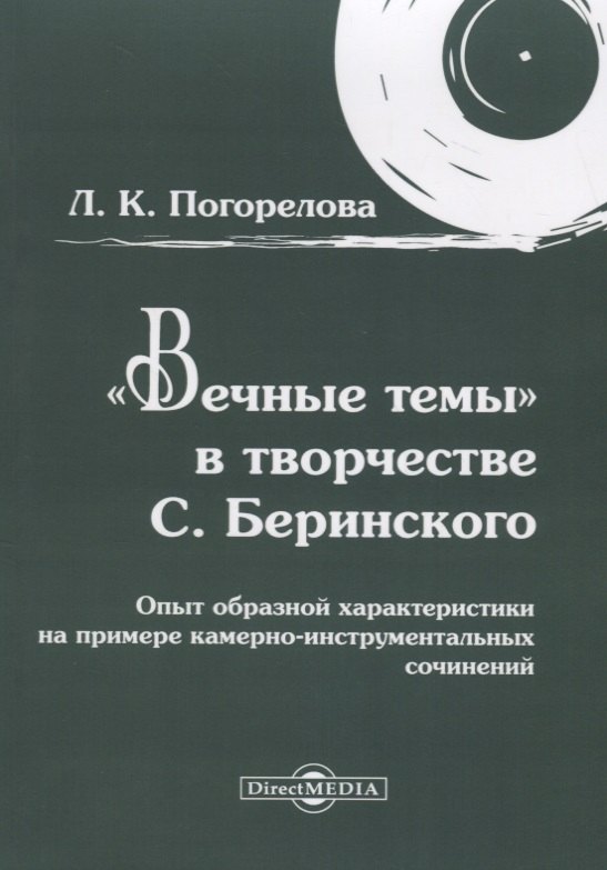 

«Вечные темы» в творчестве С. Беринского: опыт образной характеристики на примере камерно-инструментальных сочинений