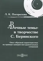 «Вечные темы» в творчестве С. Беринского: опыт образной характеристики на примере камерно-инструментальных сочинений