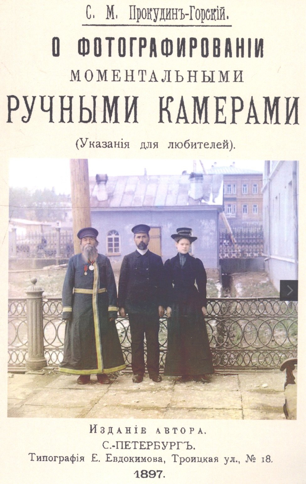 

О фотографировании моментальными ручными камерами (Указания для любителей)