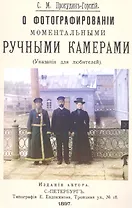 О фотографировании моментальными ручными камерами (Указания для любителей)