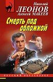 Смерть под обложкой - 0