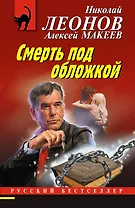 Смерть под обложкой