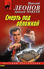Смерть под обложкой
