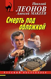 Смерть под обложкой