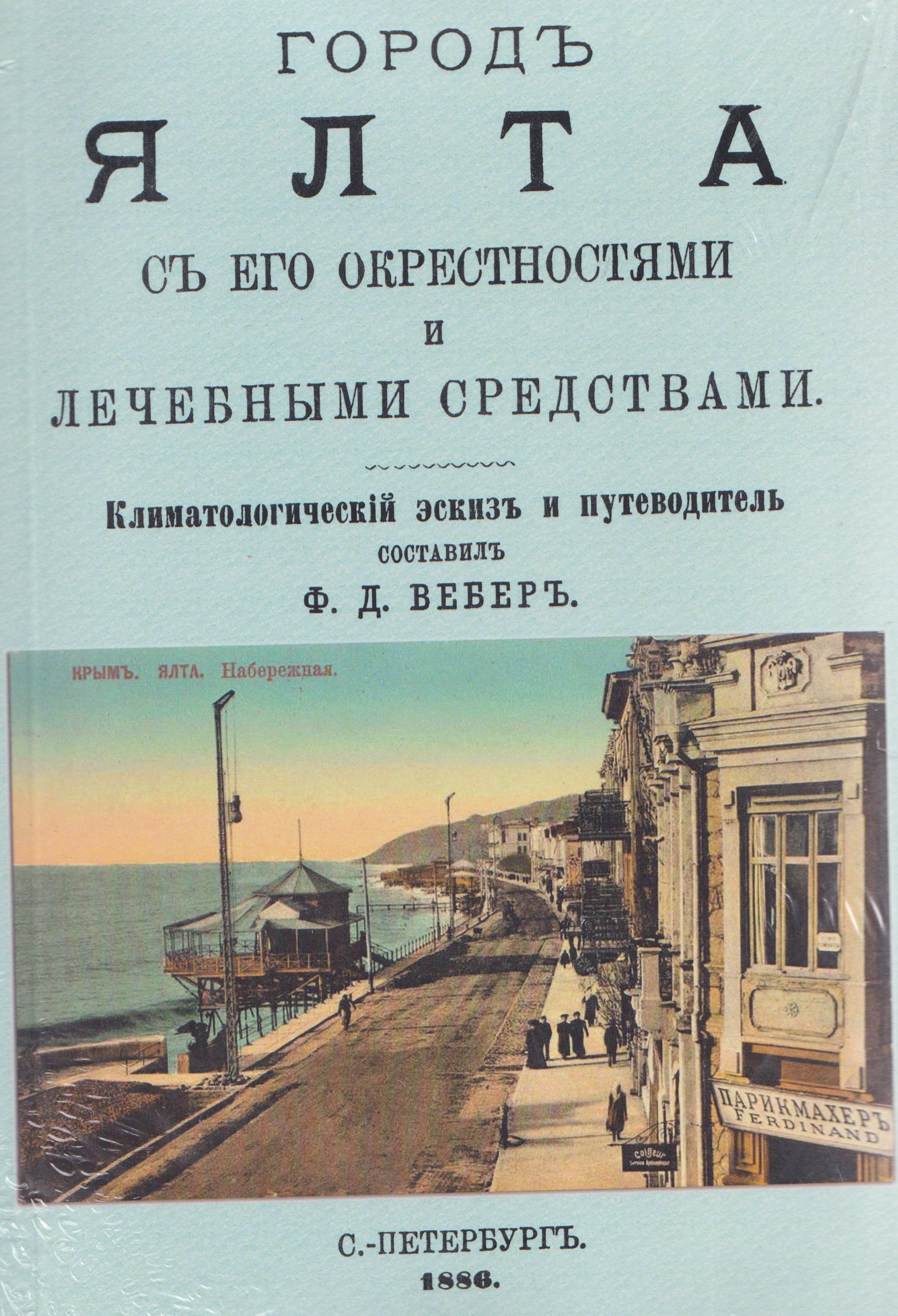 

Город Ялта с его окрестностями и лечебными средствами (путеводитель)