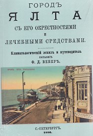 Город Ялта с его окрестностями и лечебными средствами (путеводитель)