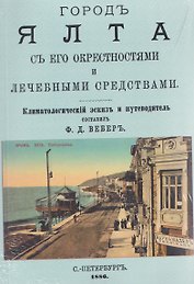 Город Ялта с его окрестностями и лечебными средствами (путеводитель)