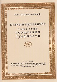 Старый Петербург и Общество поощрения художеств