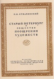 Старый Петербург и Общество поощрения художеств