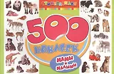 Мамы и малыши. 500 наклеек.