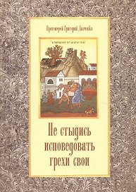 Не стыдись исповедовать грехи свои (м) Дьяченко
