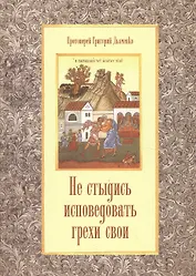 Не стыдись исповедовать грехи свои (м) Дьяченко