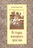 Не стыдись исповедовать грехи свои (м) Дьяченко - 0