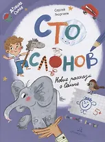 Сто слонов. Новые рассказы о Саньке