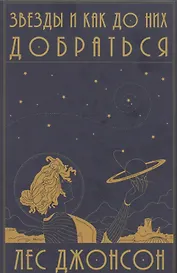 Звезды и как до них добраться. Руководство путешественника