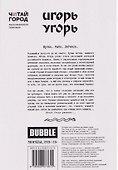 Игорь Угорь. Угарный Уграфический Угроман - 1