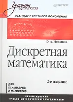 Дискретная математика. Учебник для вузов 2-е изд