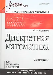 Дискретная математика. Учебник для вузов 2-е изд