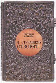И стучащему отворят. Роман в 3-х частях