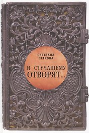 И стучащему отворят. Роман в 3-х частях