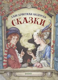 Сказки (Сундук-самолёт, Свинопас, Счастливое семейство, Волшебный холм, Стойкий оловянный солдатик,