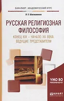 Русская религиозная философия. Конец XIX - начало XX века. Ведущие представители. Учебное пособие для академического бакалавриата