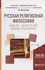 Русская религиозная философия. Конец XIX - начало XX века. Ведущие представители. Учебное пособие для академического бакалавриата