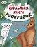 Большая книга раскрасок. Животные - 1