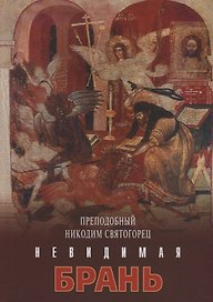 Невидимая брань