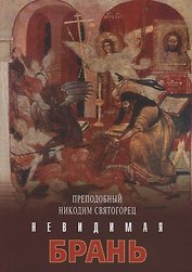 Невидимая брань