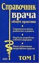 Справочник врача общей практики 1т (ПМС). Бочков Н. (Эксмо)