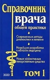 Справочник врача общей практики 1т (ПМС). Бочков Н. (Эксмо)
