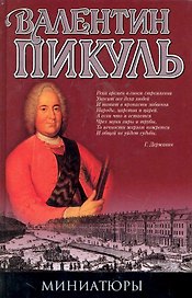 Миниатюры (без рамки) (Пикуль)