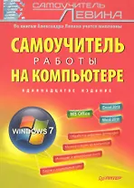 Самоучитель работы на компьютере / 11-е изд.