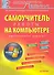 Самоучитель работы на компьютере / 11-е изд. - 0
