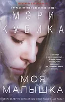 Моя малышка