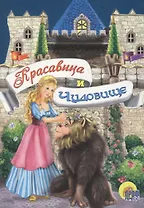 Красавица и чудовище