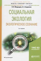 Социальная экология. Экологическое сознание