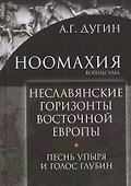 Неславянские горизонты Восточной Европы Песнь упыря и голос глубин (Дугин) - 0