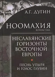 Неславянские горизонты Восточной Европы Песнь упыря и голос глубин (Дугин)