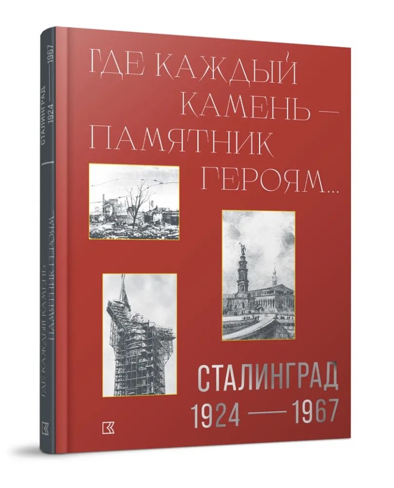 История Советского Союза  Буквоед «Где каждый камень - памятник героям…». Сталинград. 1927–1967