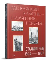 «Где каждый камень - памятник героям…». Сталинград. 1927–1967